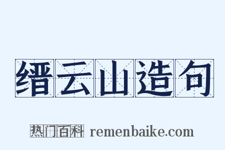 缙云山造句是什么意思的图片